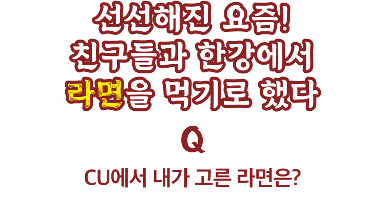 CU에서 내가 고른 라면은?