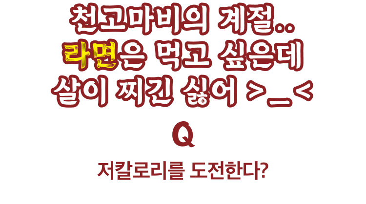 저칼로리를 도전한다?