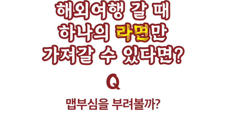 해외여행 갈 때 하나의 라면만 가져갈 수 있다면?