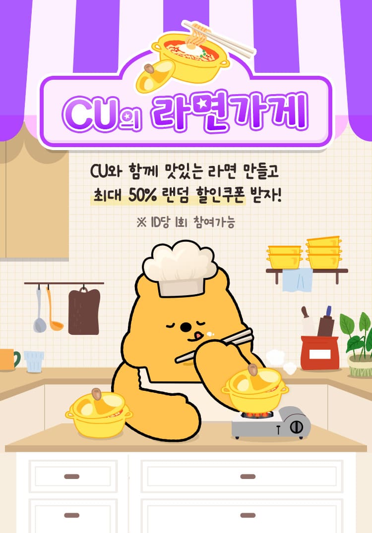 CU의 라면가게