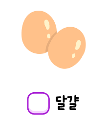 계란