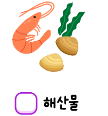 해산물