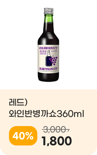 레드)와인반병까쇼360ml