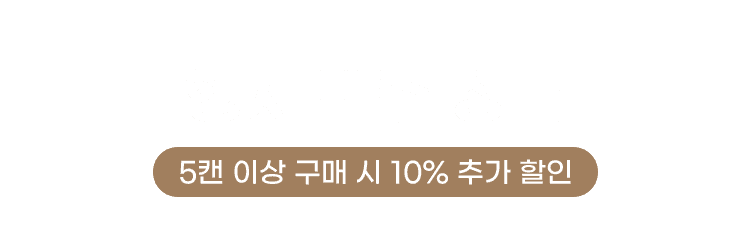 행사맥주상품 5캔 이상 구매 시 10% 추가 할인