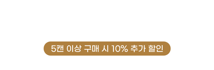 행사하이볼상품 5캔 이상 구매 시 10% 추가 할인