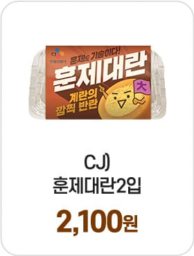 CJ)훈제대란2입