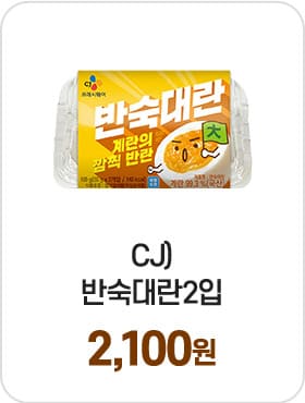 CJ)반숙대란2입