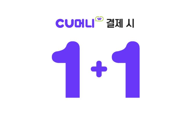 CU머니 결제 시 1+1