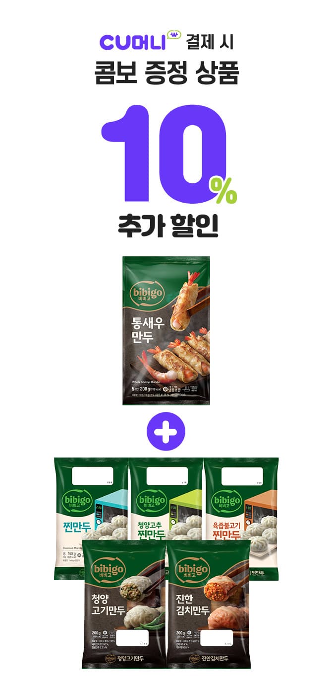 CU머니 결제 시 콤보 증정 상품 10% 추가 할인