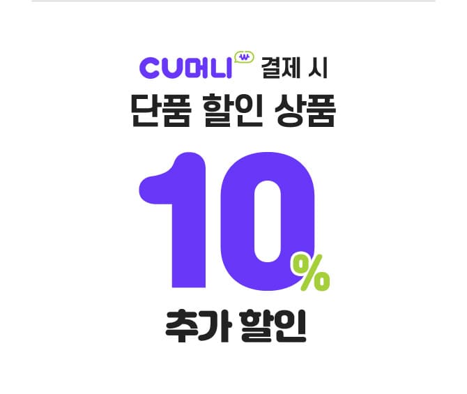 CU머니 결제 시 단품 할인 상품 10% 추가 할인