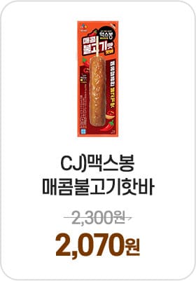 CJ)맥스봉매콤불고기핫바