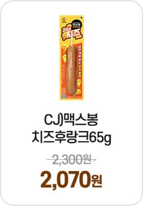 CJ)맥스봉치즈후랑크65g