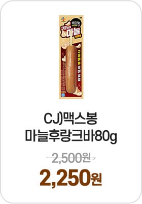 CJ)맥스봉마늘후랑크바80g