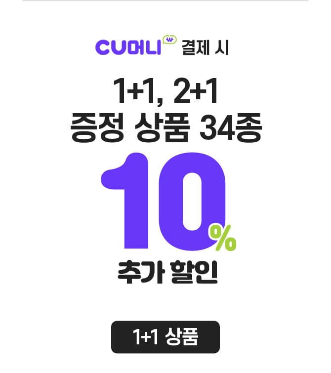 CU머니 결제 시 1+1 증정 상품