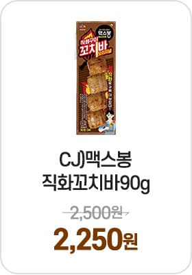 CJ)맥스봉직화꼬치바90g