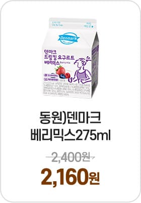 동원)덴마크베리믹스275ml