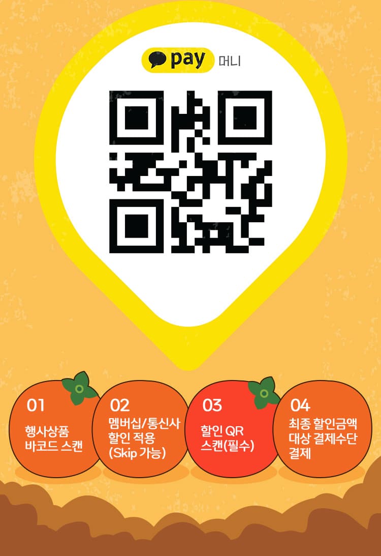 할인 QR 스캔 필수