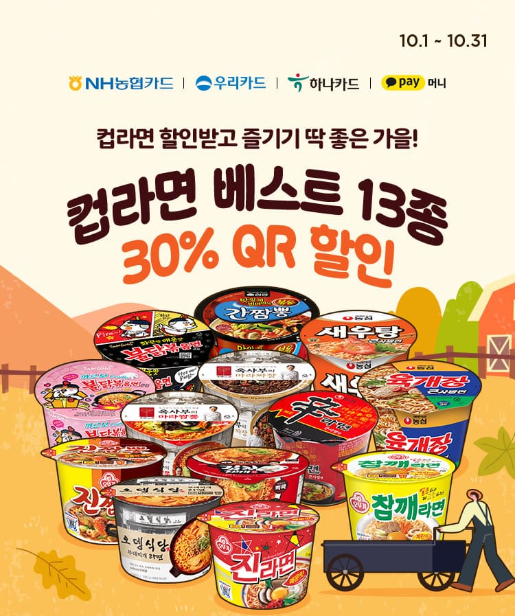 컵라면 베스트 13 30% QR 할인