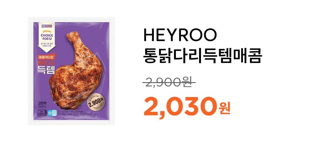 HEYROO통닭다리득템매콤