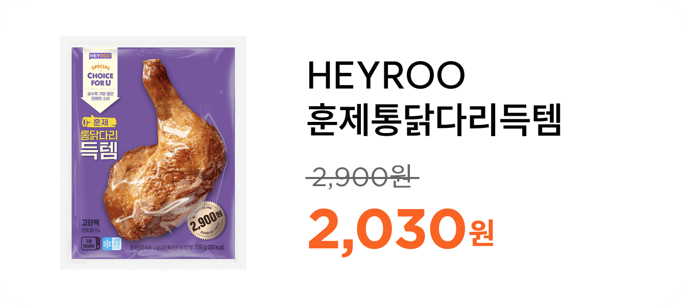 HEYROO훈제통닭다리득템