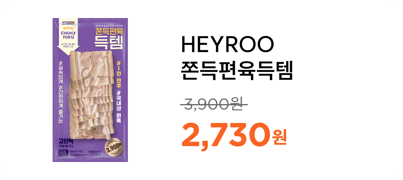 HEYROO쫀득편육득템