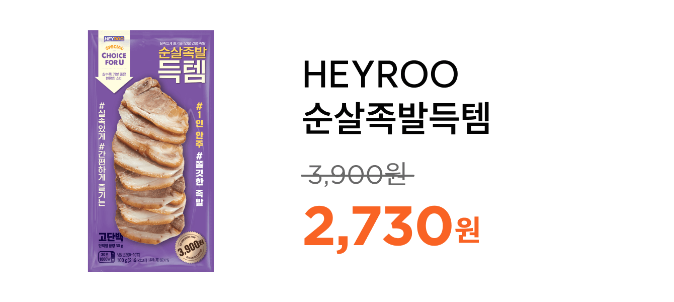 HEYROO순살족발득템