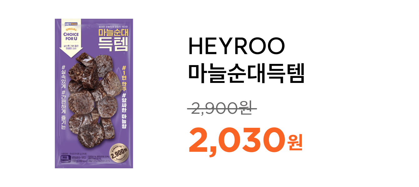 HEYROO마늘순대득템