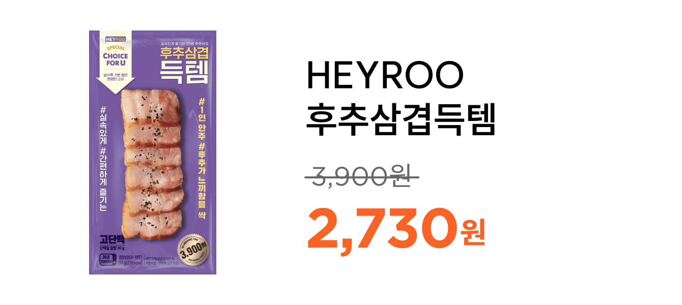 HEYROO후추삼겹득템