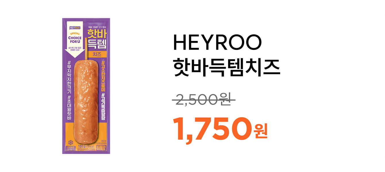 HEYROO핫바득템치즈