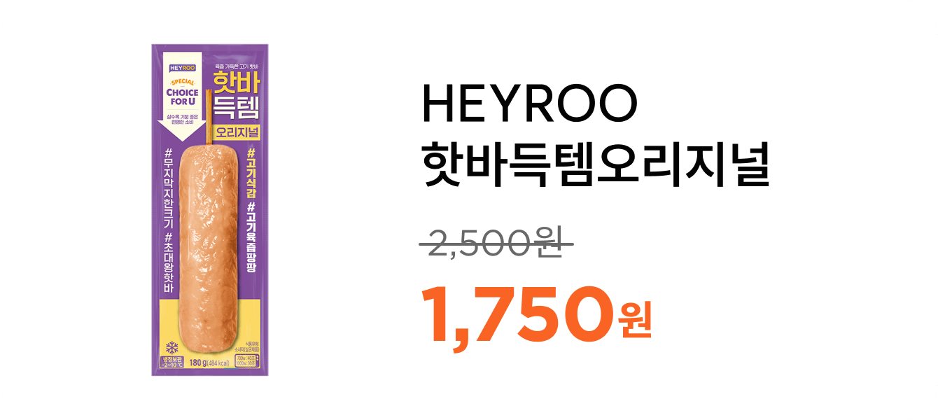 HEYROO핫바득템오리지널