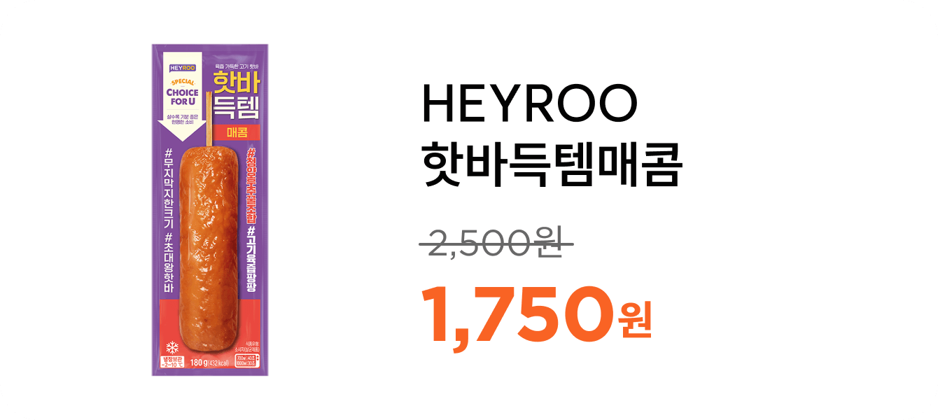 HEYROO핫바득템매콤