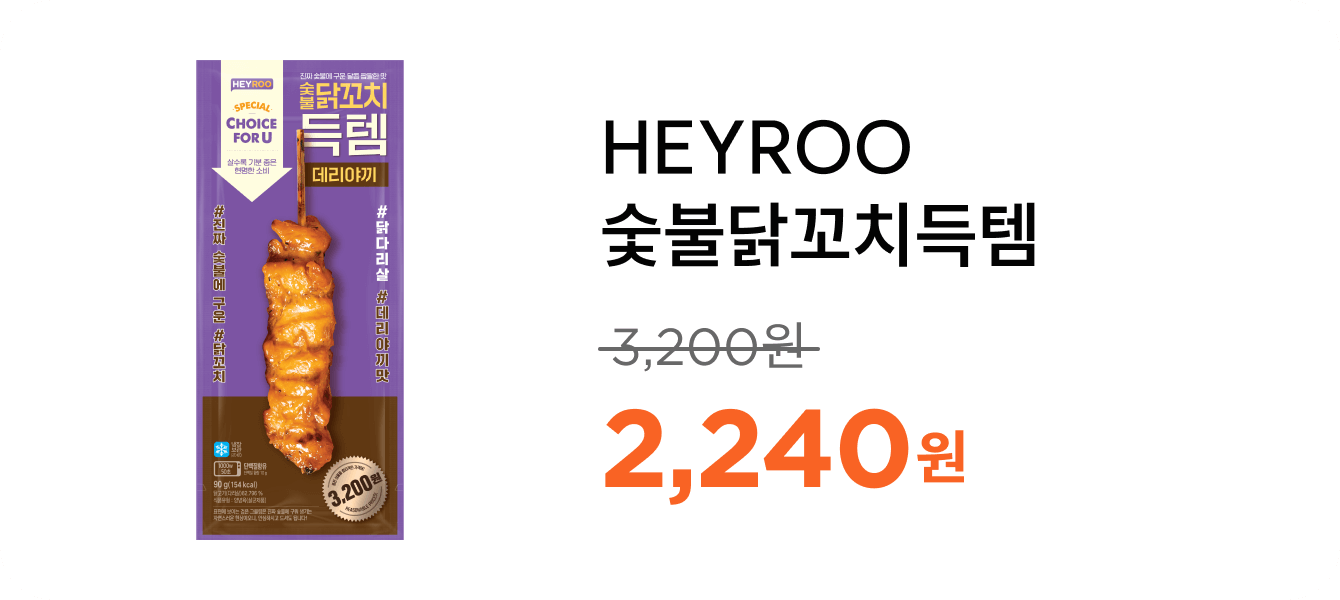 HEYROO숯불닭꼬치득템