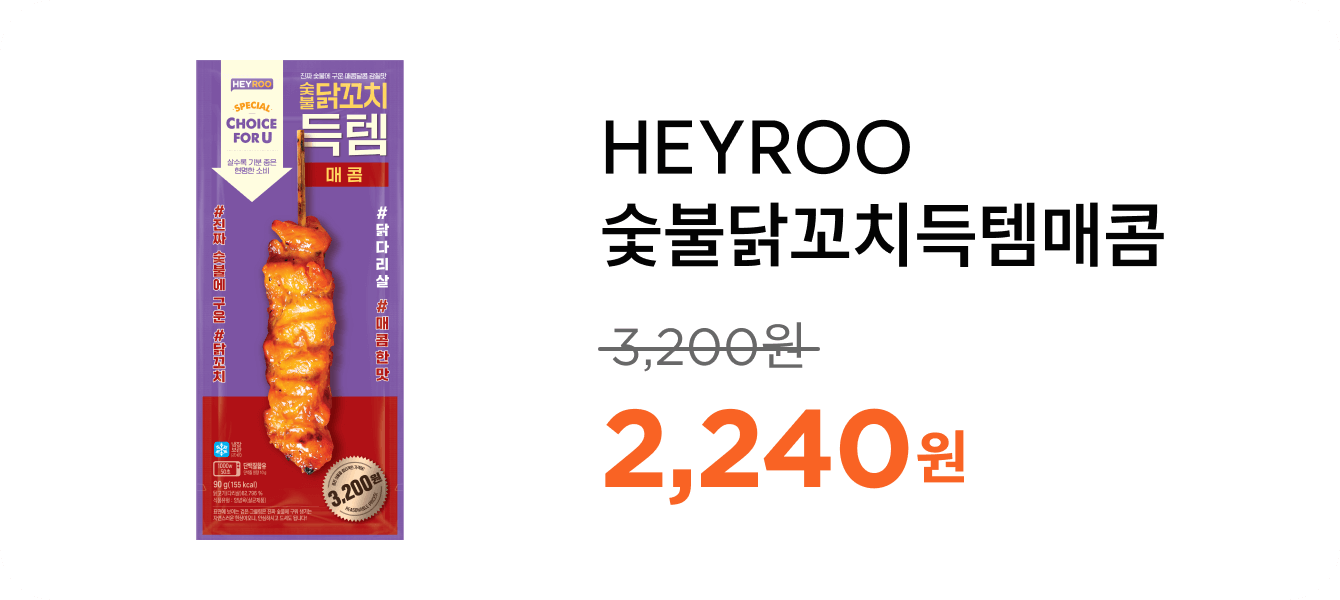 HEYROO숯불닭꼬치득템매콤