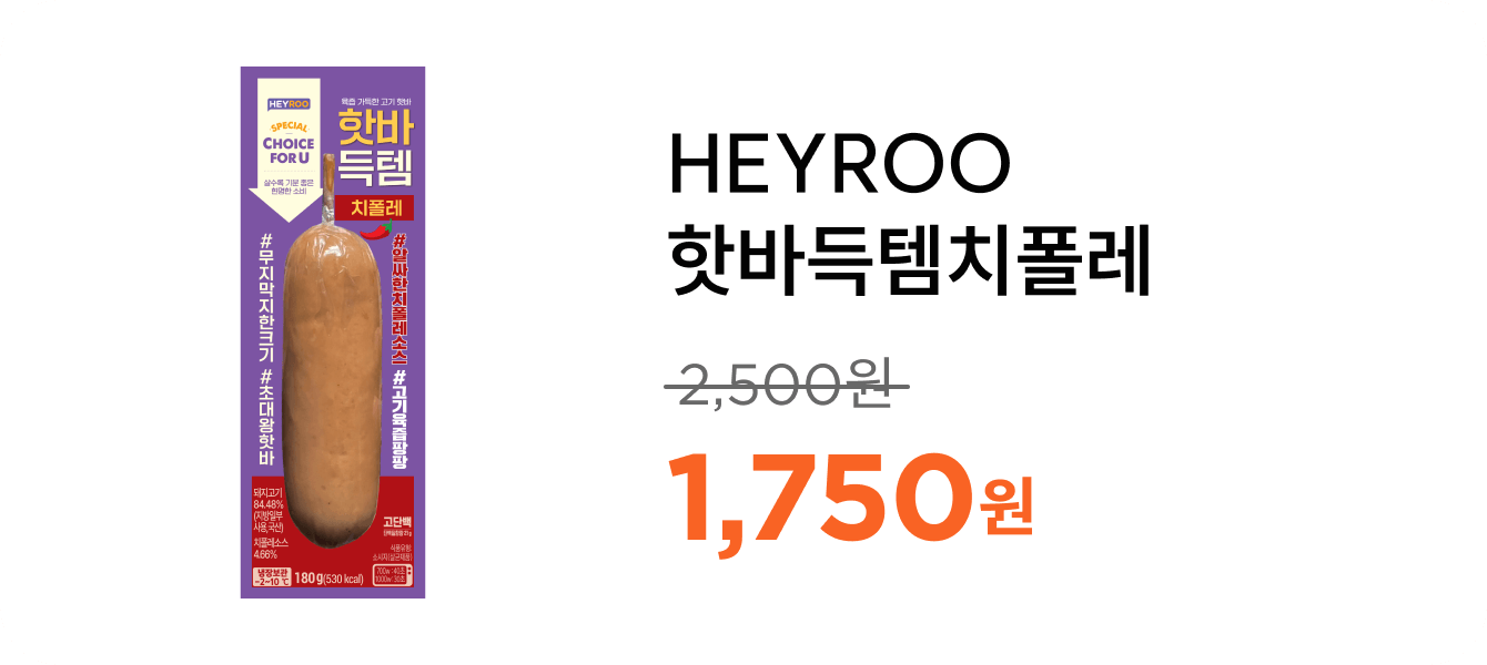 HEYROO핫바득템치폴레