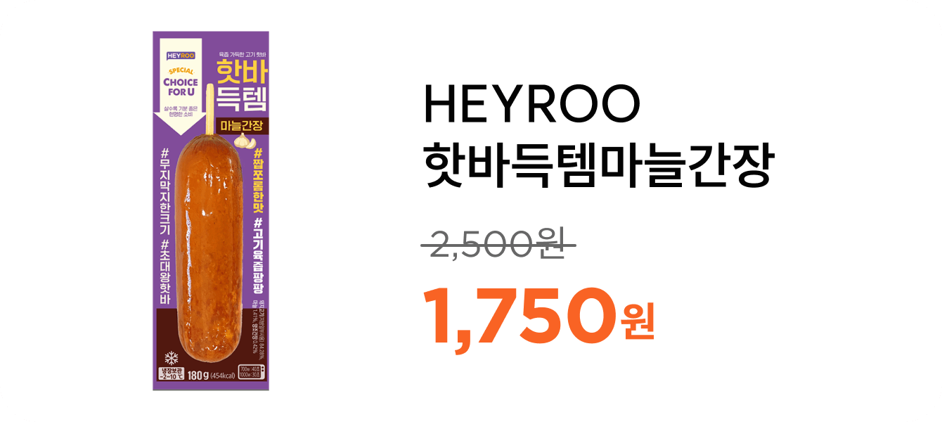 HEYROO핫바득템마늘간장