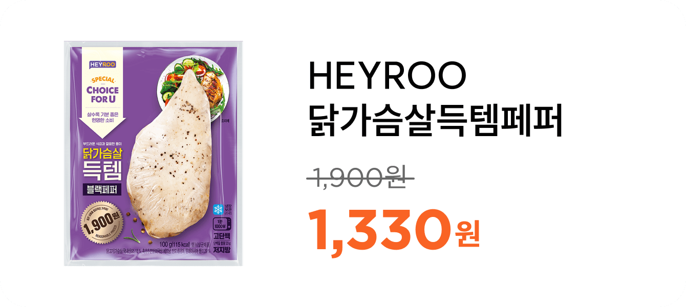 HEYROO닭가슴살득템페퍼