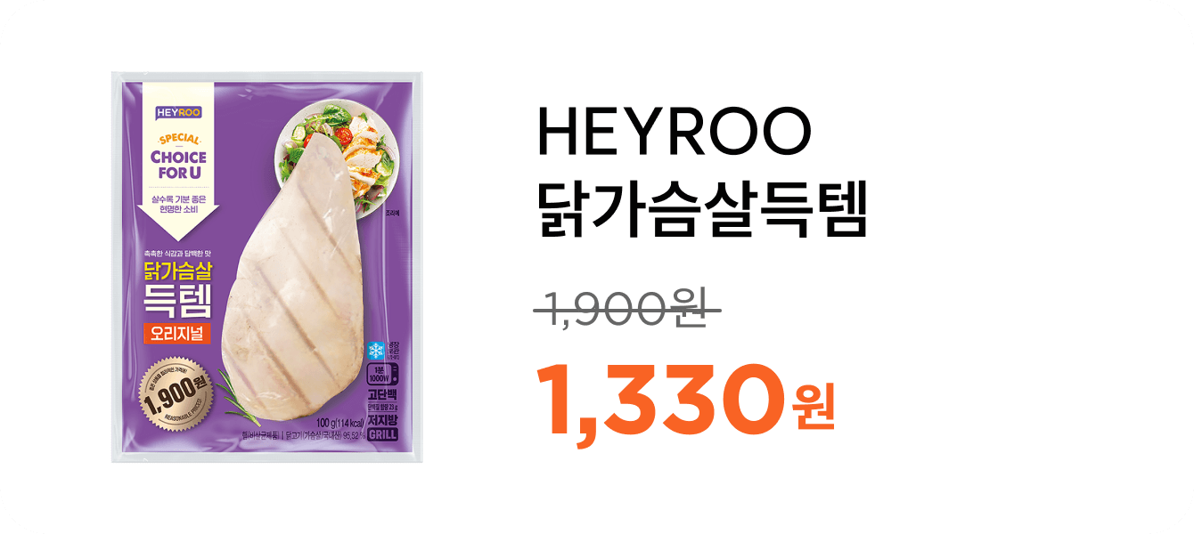 HEYROO닭가슴살득템