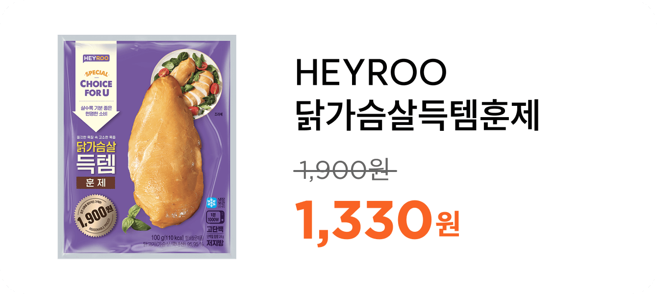 HEYROO닭가슴살득템훈제