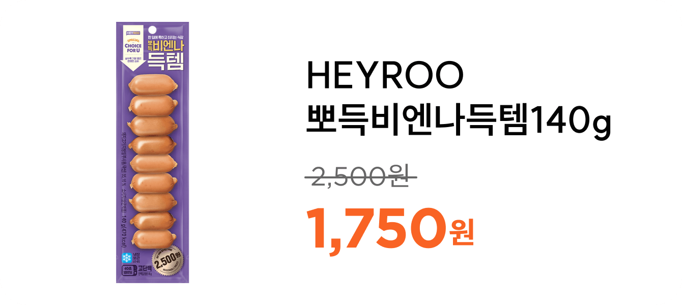 HEYROO뽀득비엔나득템140g