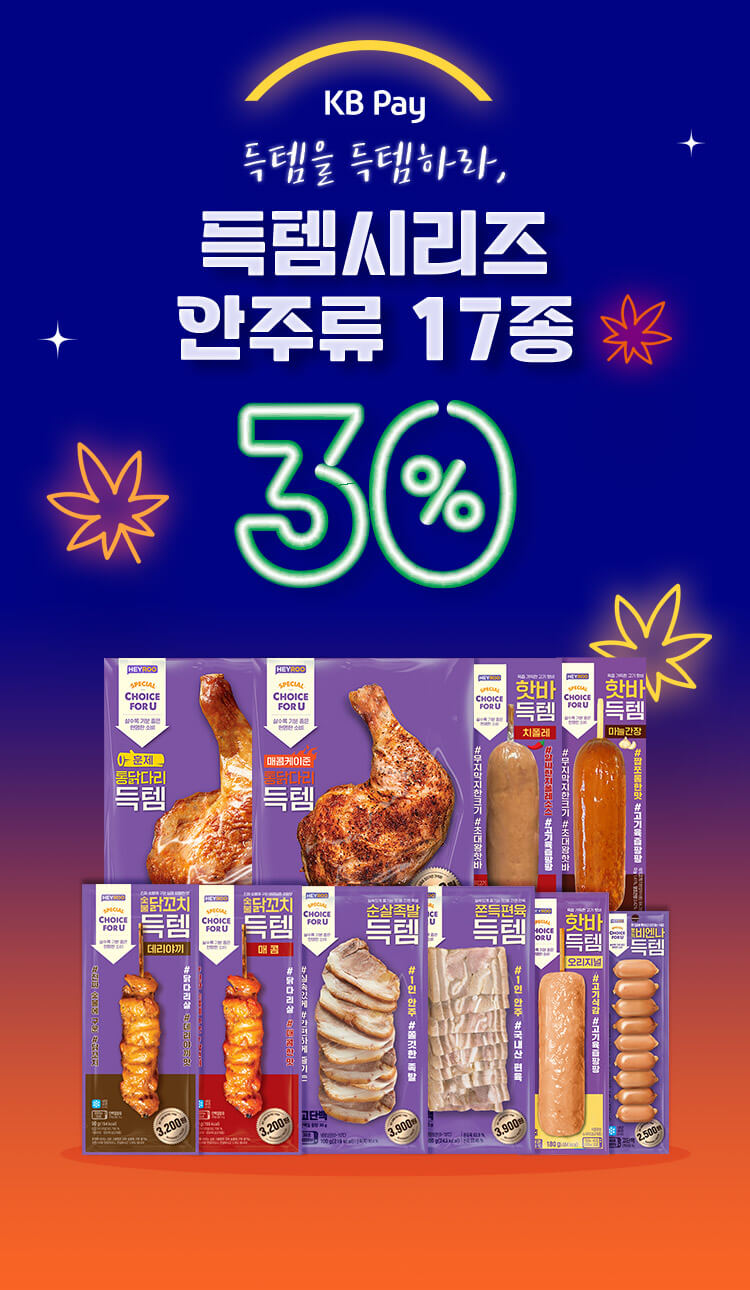 명륜진사 간편식 30% 할인 행사