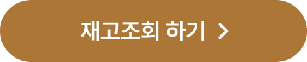 재고 조회하기