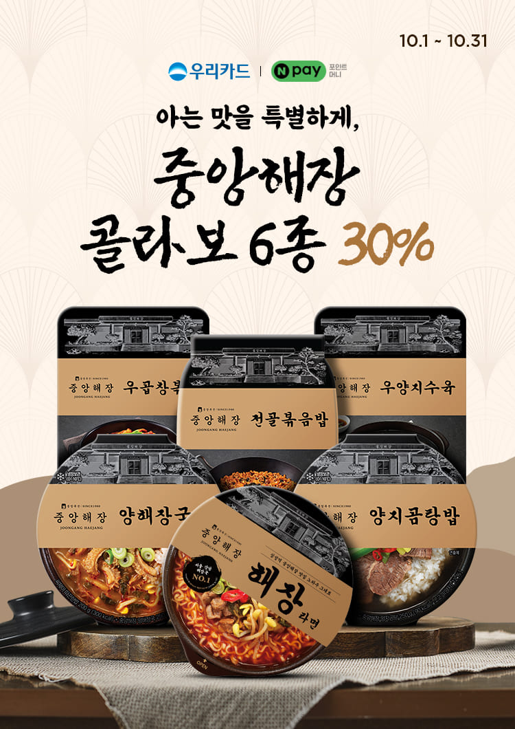 아는 맛을 특별하게, 중앙해장 콜라보 6종 30%