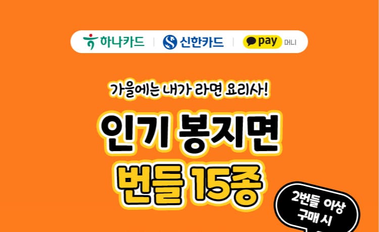 인기 봉지면 번들 15종