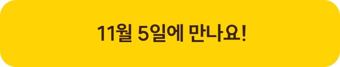 11월 5일에 만나요