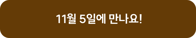 11월 5일에 만나요