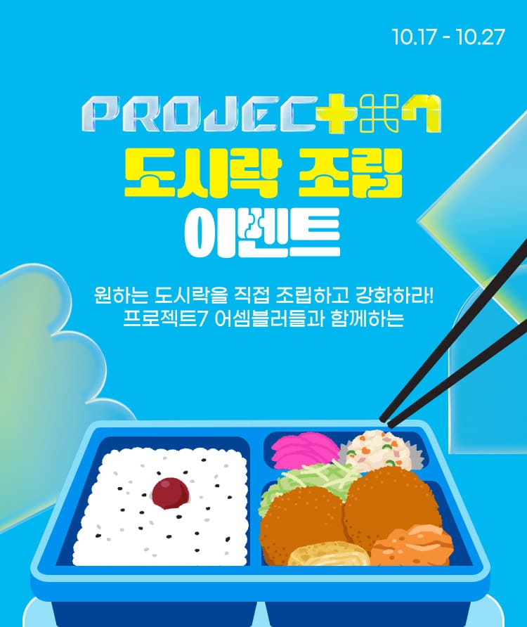 프로젝트7 도시락 조립 이벤트