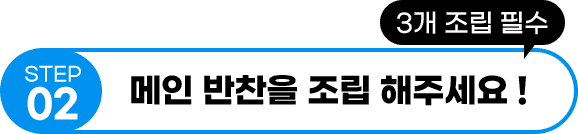 메인 반찬을 조립하세요