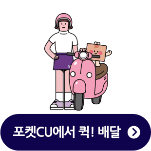 포켓CU에서 퀵! 배달