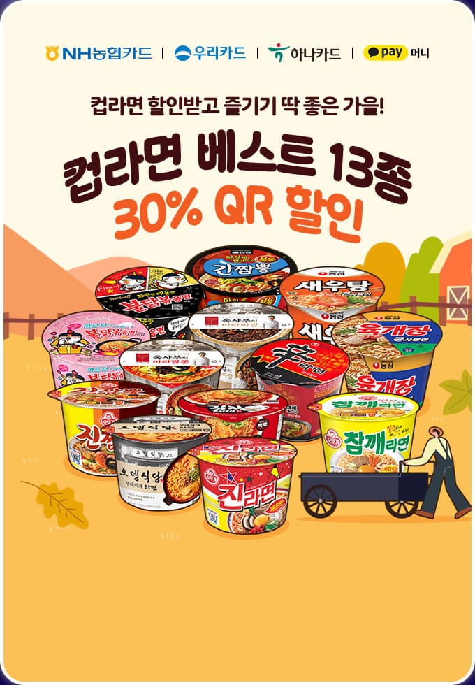 컵라면 베스트 13종 30% qr할인