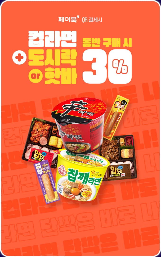 컵라면 + 도시락or핫바 동반 구매 시 30%